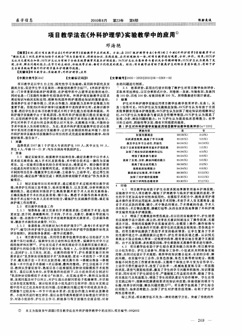 项目教学法在《外科护理学》实验教学中的应用