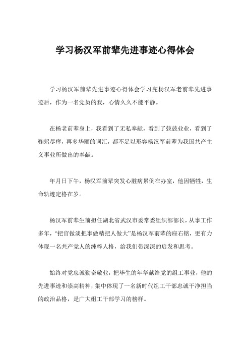 学习杨汉军前辈先进事迹心得体会