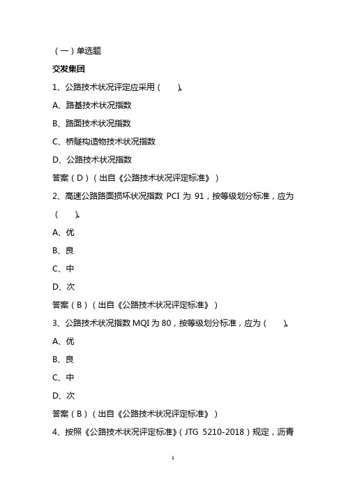 公路技术状况评定标准