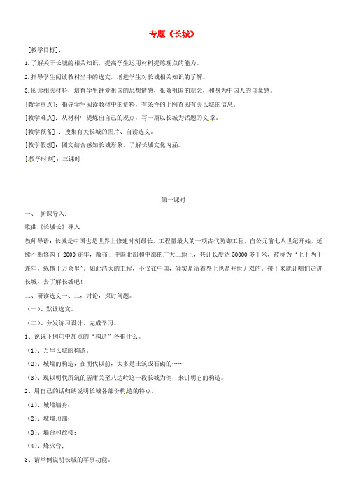 八年级语文上册第二单元专题长城教案新版苏教版