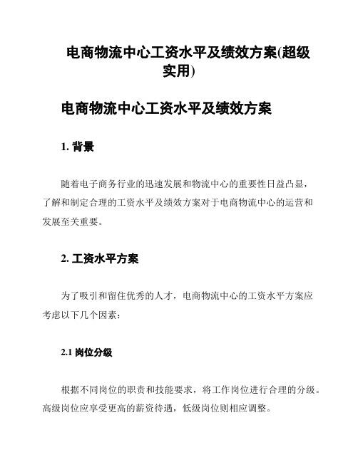 电商物流中心工资水平及绩效方案(超级实用)