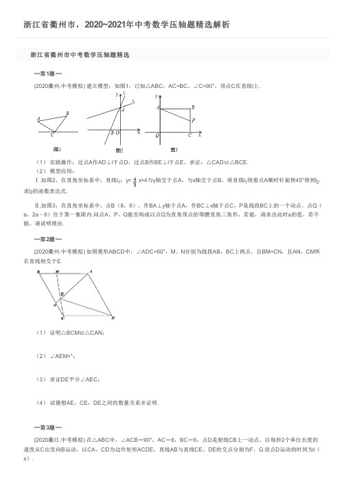 浙江省衢州市,2020~2021年中考数学压轴题精选解析