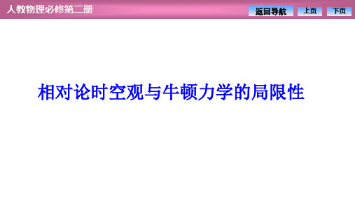 高中物理【相对论时空观与牛顿力学的局限性】优秀课件