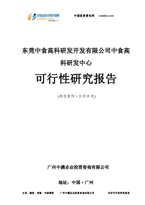 东莞中食高科研发开发有限公司中食高科研发中心可行性研究报告-广州中撰咨询