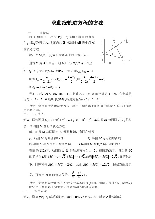 求曲线轨迹方程的方法