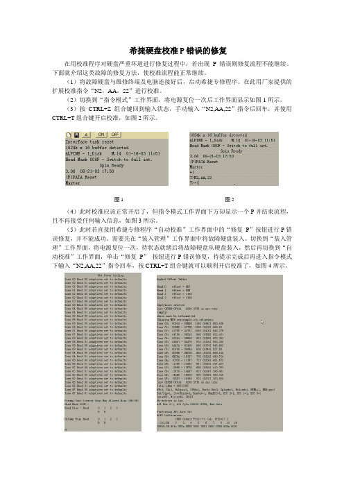 希捷硬盘校准P错误的修复