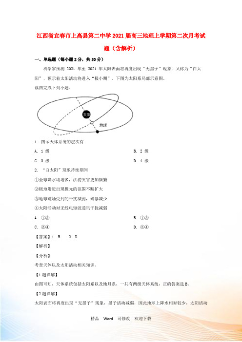 江西省宜春市上高县第二中学2021届高三地理上学期第二次月考试题(含解析)