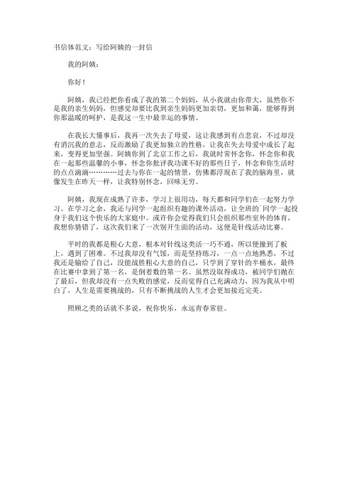 书信体写给阿姨的一封信