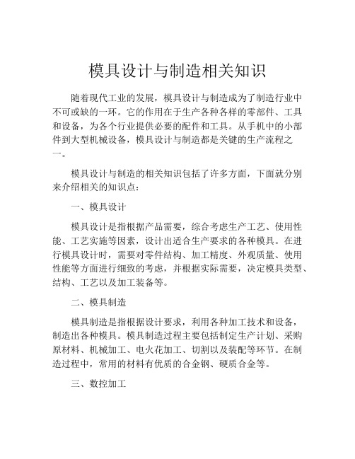 模具设计与制造相关知识