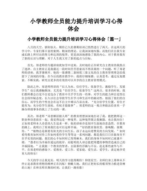 小学教师全员能力提升培训学习心得体会