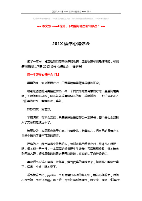 【优质文档】201X读书心得体会word版本 (11页)