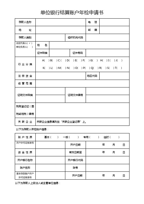 单位银行结算账户年检申请书