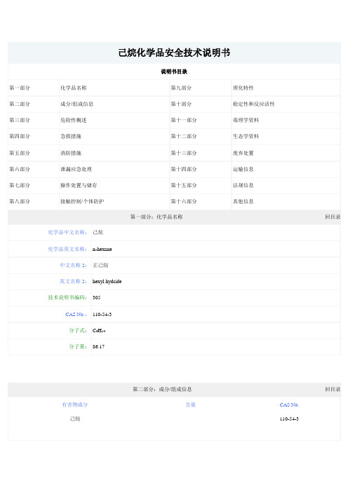 正己烷化学品安全技术说明书