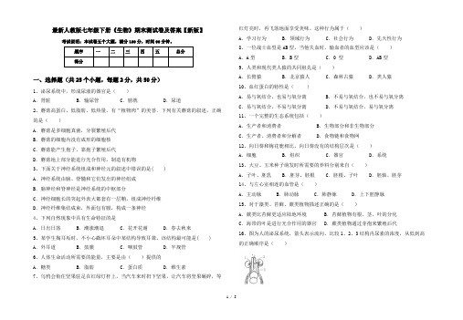 最新人教版七年级下册《生物》期末测试卷及答案【新版】