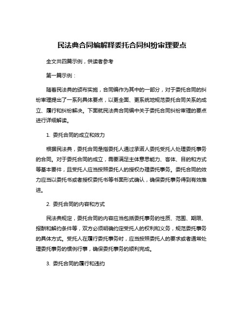 民法典合同编解释委托合同纠纷审理要点