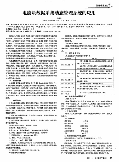 电能量数据采集动态管理系统的应用