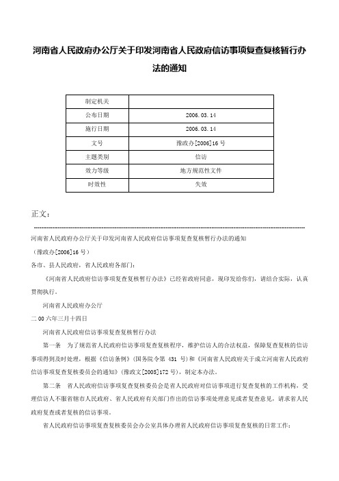 河南省人民政府办公厅关于印发河南省人民政府信访事项复查复核暂行办法的通知-豫政办[2006]16号