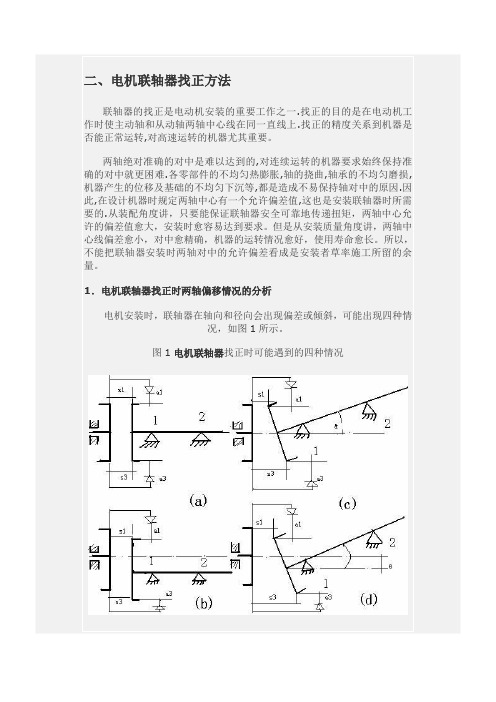 电机联轴器找正的方法及标准