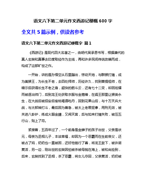 语文六下第二单元作文西游记梗概600字