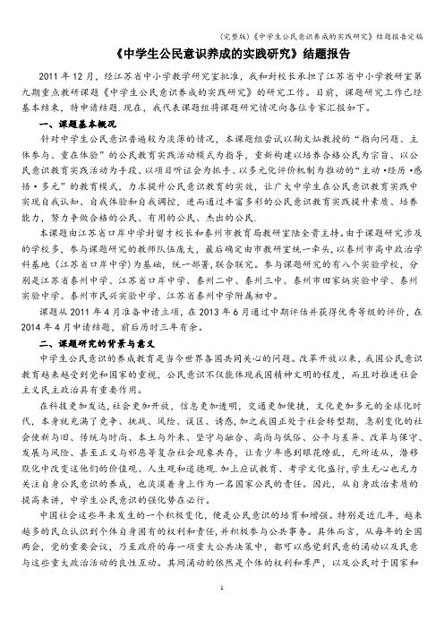 (完整版)《中学生公民意识养成的实践研究》结题报告定稿
