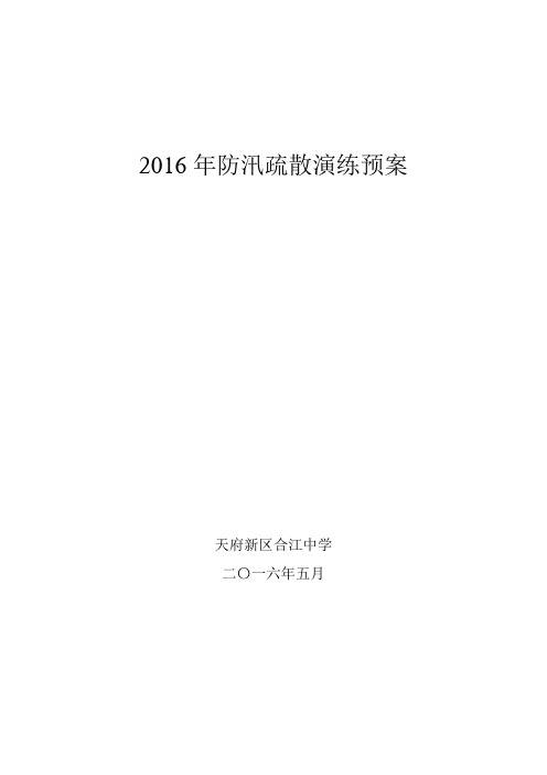 2016年防汛疏散演练预案