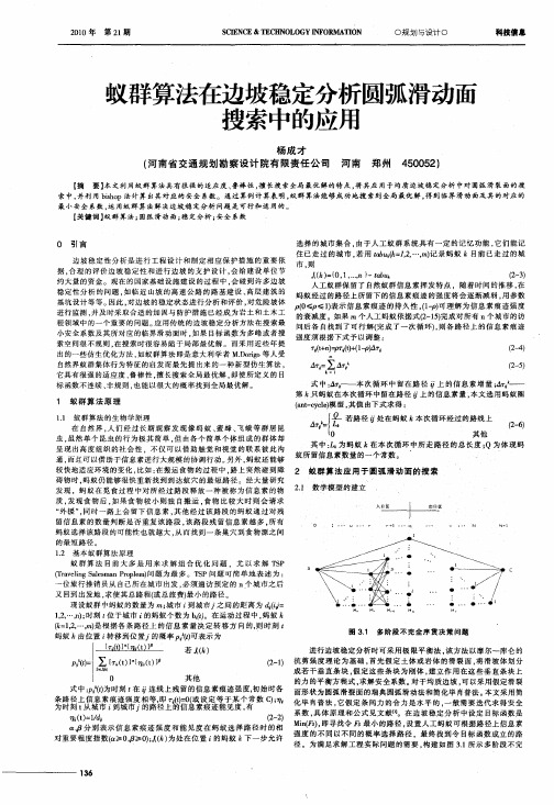 蚁群算法在边坡稳定分析圆弧滑动面搜索中的应用