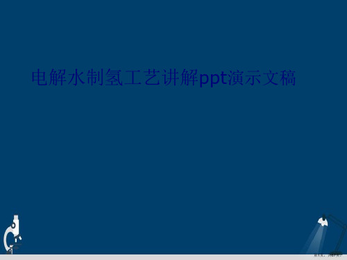 电解水制氢工艺讲解ppt演示文稿