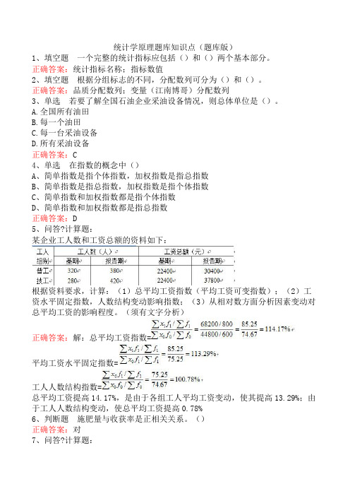 统计学原理题库知识点(题库版)