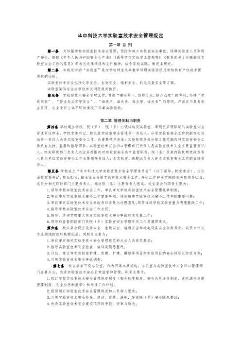 华中科技大学实验室安全要求管理规定