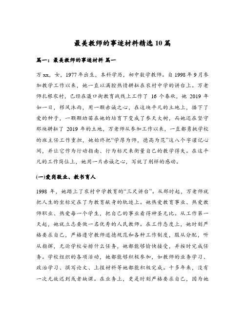 最美教师的事迹材料精选10篇