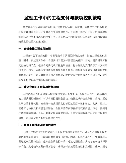 监理工作中的工程支付与款项控制策略