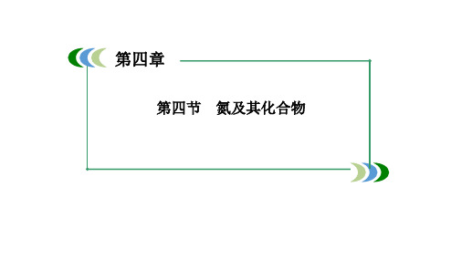 最新版本高考化学一轮复习4-4氮及其化合物课件(新人教版)PPT课件