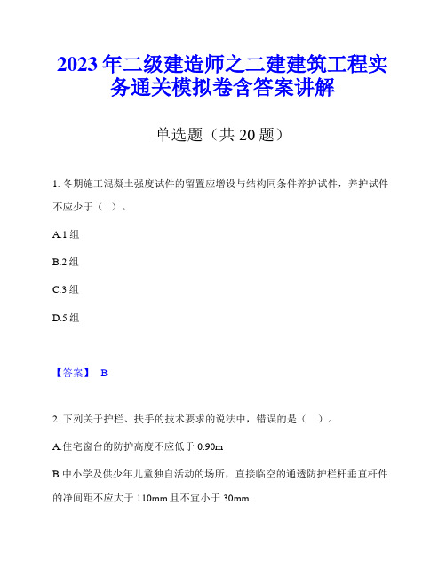 2023年二级建造师之二建建筑工程实务通关模拟卷含答案讲解