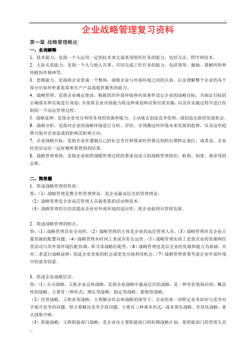 企业战略管理复习资料
