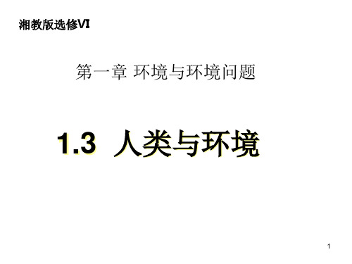 1.3人类与环境ppt课件