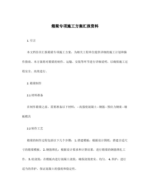 箱梁专项施工方案汇报资料