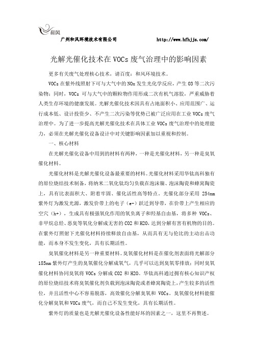 光解光催化技术在VOCs废气治理中的影响因素