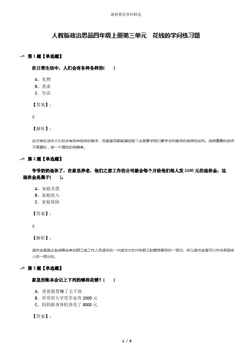 人教版政治思品四年级上册第三单元 花钱的学问练习题