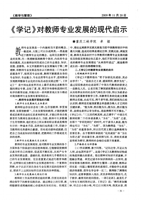 《学记》对教师专业发展的现代启示