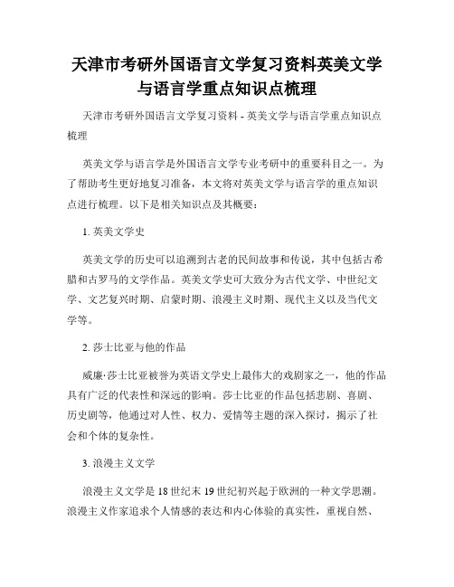 天津市考研外国语言文学复习资料英美文学与语言学重点知识点梳理