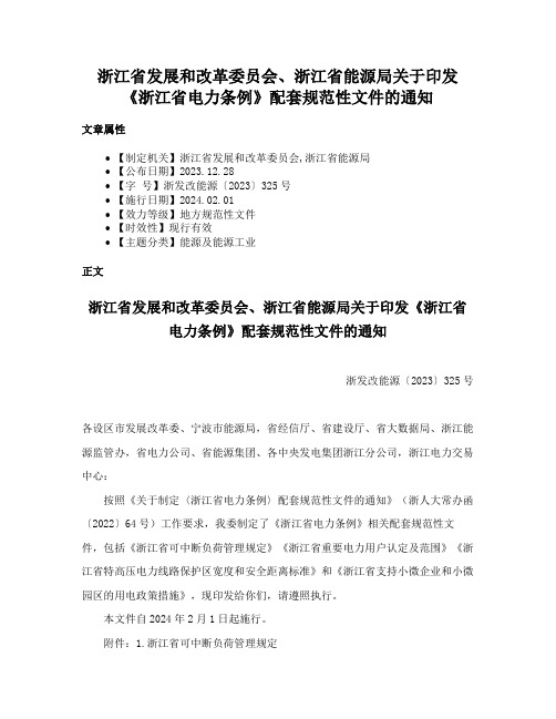 浙江省发展和改革委员会、浙江省能源局关于印发《浙江省电力条例》配套规范性文件的通知