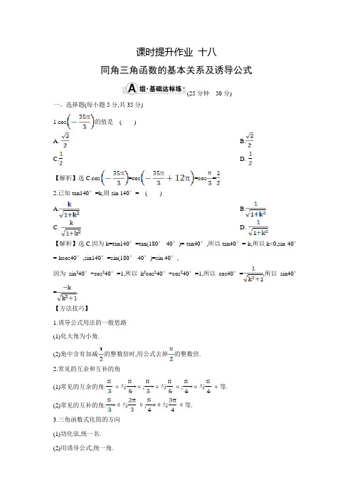 【世纪金榜】高考数学(文科,全国通用)一轮总复习练习：3.2同角三角函数的基本关系(含答案解析)