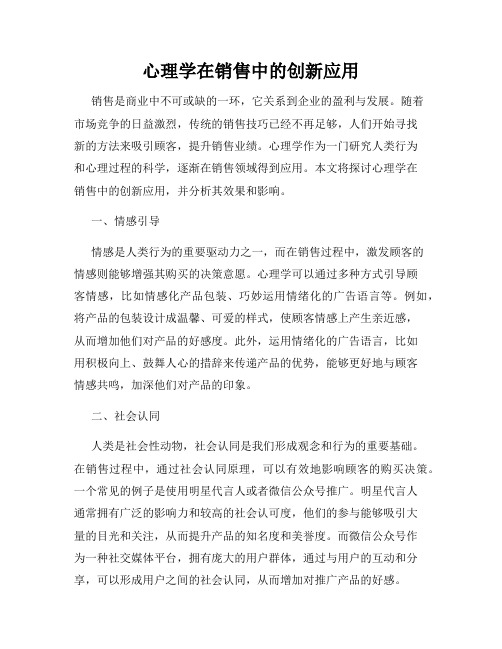 心理学在销售中的创新应用