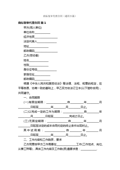 商标复审代理合同（通用3篇）