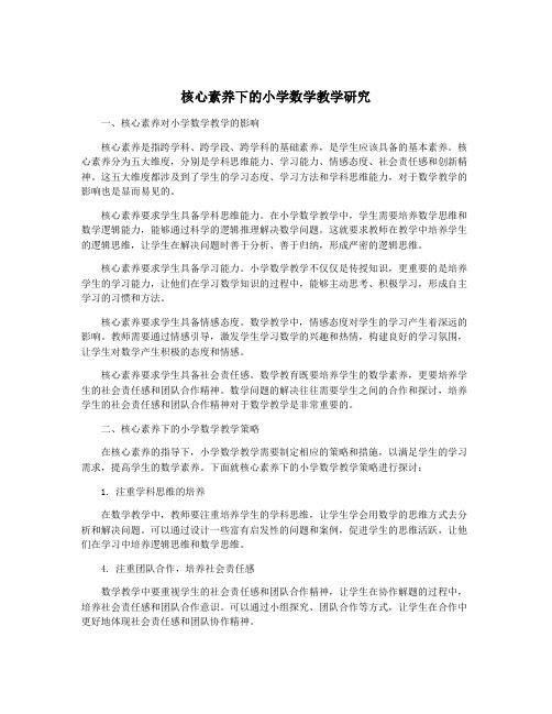 核心素养下的小学数学教学研究