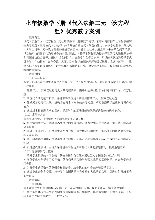 七年级数学下册《代入法解二元一次方程组》优秀教学案例