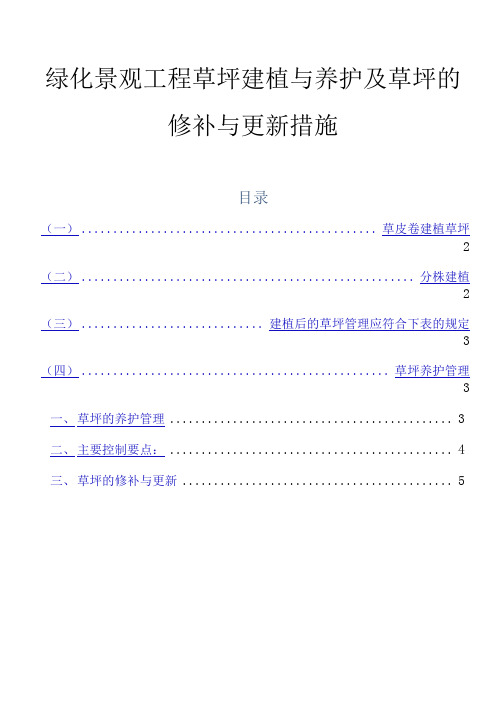 绿化景观工程草坪建植与养护及草坪的修补与更新措施