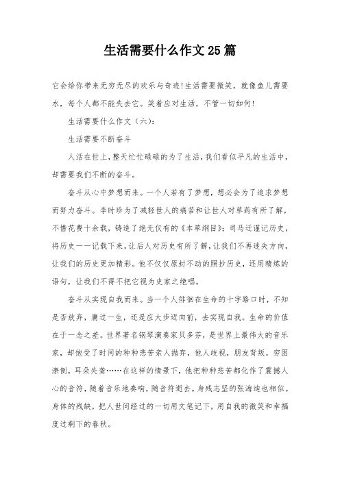 生活需要什么作文25篇