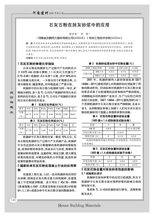 石灰石粉在抹灰砂浆中的应用