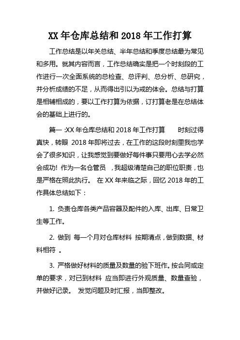 XX年仓库总结和2018年工作打算